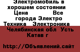 Электромобиль в хорошем состоянии › Цена ­ 10 000 - Все города Электро-Техника » Электроника   . Челябинская обл.,Усть-Катав г.